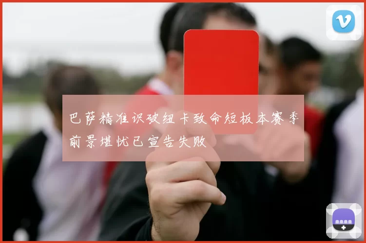 巴萨精准识破纽卡致命短板本赛季前景堪忧已宣告失败
