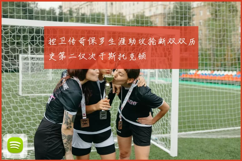 控卫传奇保罗生涯助攻抢断双双历史第二仅次于斯托克顿