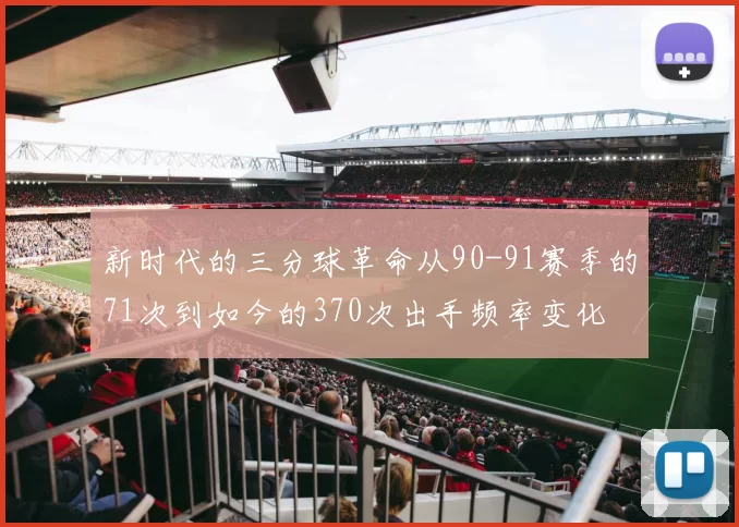 新时代的三分球革命从90-91赛季的71次到如今的370次出手频率变化