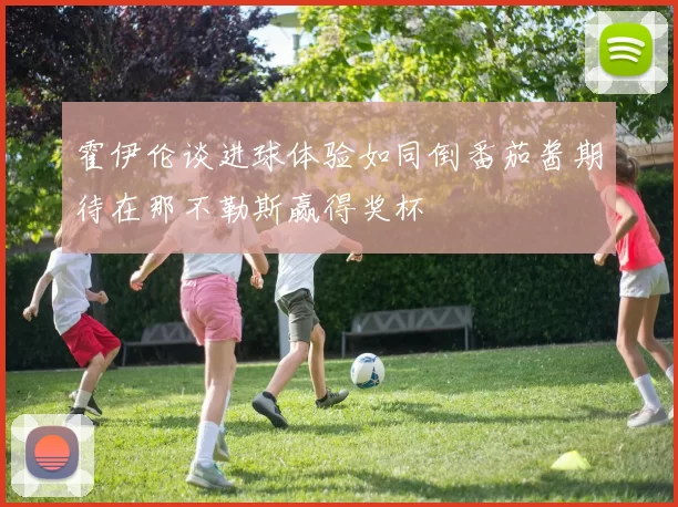 霍伊伦谈进球体验如同倒番茄酱期待在那不勒斯赢得奖杯