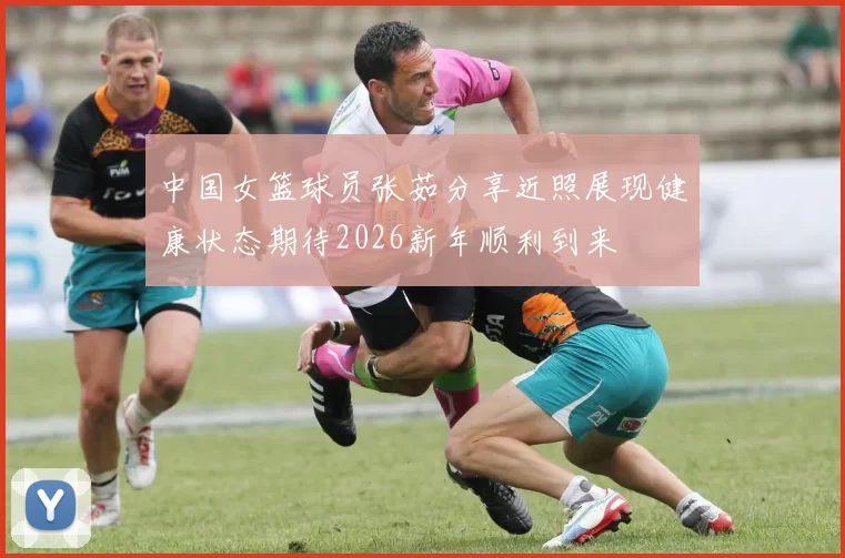 中国女篮球员张茹分享近照展现健康状态期待2026新年顺利到来
