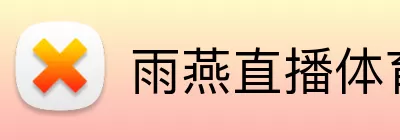雨燕直播体育 Logo